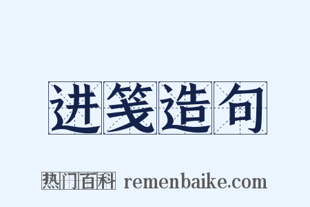 进笺造句是什么意思的图片